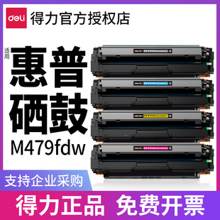 得力适用惠普m479fdw硒鼓墨盒HP彩色打印机W2040A碳粉CF416A 415A LaserJet m479dw/fnw粉盒m454dwn