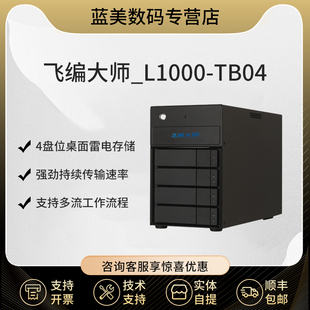 飞编大师雷电4盘位l1000-tb04das直连存储磁盘阵列，苹果雷电存储支持3.52.5英寸硬盘(含64tb硬盘)