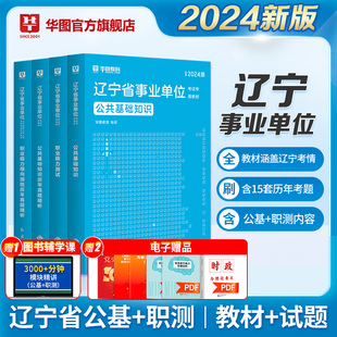 华图辽宁省事业编2024事业单位联考考试A类B类C类D类E类综合应用能力职业能力倾向测验事业编制鞍山考试用书教材历年真题试卷题库