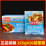 鲜吉多排骨汤料 冲泡即食调味包速食 225g*20袋 速溶排骨馄饨汤料