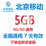 北京移动手机流量5GB7天有效4G/5G通用中国移动流量流量包