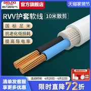 德力西RVV电线软线电缆线2芯3芯1.5 2.5 4平方电缆线护套线10米