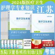 中公江苏省医疗卫生统考护理2024年护理考编制考试书事业单位，护理学专业知识教材历年真题，题库试卷护士考编护理省市统考真题卫健委