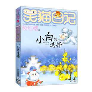 小白的选择-笑猫日记 杨红樱儿童读物 正版少儿畅销书籍儿童文学读物 中小学生课外读物 儿童文学温暖童年的心灵鸡汤
