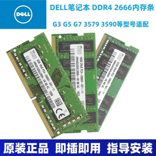 戴尔g3g5g735793590dell笔记本内存条，ddr48g16g32g2666