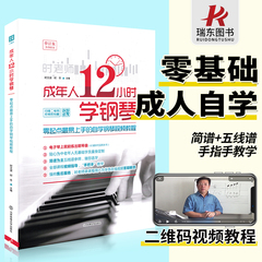 正版成年人12小时学钢琴初学者入门零基础自学教程书成人0基础时老师教学书籍中老年人十二学会电子琴视频教材简谱五线谱曲谱琴谱