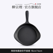 柳宗理日本平底锅煎锅铸铁锅南部铁器小锅不易粘煎蛋煎牛排无涂层