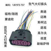 奥迪斯柯达新帕萨特改氙气大灯插头线束致胜蒙迪欧高尔夫凌渡