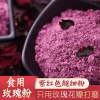 无添加食用玫瑰粉纯墨红花瓣，打磨100g白皙紧致超细玫瑰面膜粉