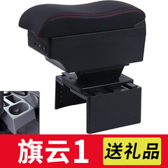 2010-2012款奇瑞旗云1扶手箱老