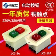 启动开关按钮lc3-5启动器台钻220砂轮机绞肉机切割机380v起动开关