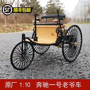 原厂110奔驰一号，1886年老爷车汽车模型收藏摆件