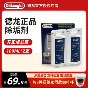 delonghi德龙全自动咖啡机除垢剂，清洗剂清洁洗涤液，保养液100ml*2