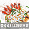 美食食材食物插画手绘水彩图片作品寿司甜点菜品临摹参考电子素材