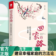 回家的路 把日子过成天堂的50个台阶 方子著 精装 建立内省思维模式 建设幸福家庭的方法论 树立正确赡养观育儿观 华龄出版社