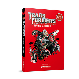 英文原版电影小说.变形金刚3：黑月降临 Transformers  Dark of the Moon9787562851875华东理工学校