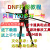 dnf地下城与勇士游戏开服搭建服务器架设教程，pvf修改gm一条龙台服