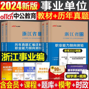 中公2024年浙江省事业单位考试用书综合应用能力教材历年，真题库试卷职业能力倾向测验综合应用能力刷题浙江事业编编制考试资料