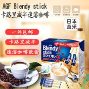 日本agfblendystick速溶咖啡，三合一丝滑拿铁，卡路里减半牛奶30支