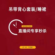 吊带背心套装/睡裙/备注编码/家居服睡衣直播捡漏-39