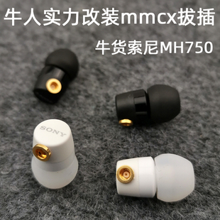 明哥实力改装mmcx拔插diymh750入耳式重低音耳机，mp3手机耳塞