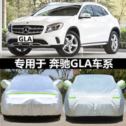 奔驰gla级gla200220260专用汽车车，衣防晒防雨雪盖车布车罩车套