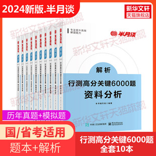 半月谈国考公务员考试2024行测5000题公务员考试2024省考高分6000题历年真题考公教材题库言语理解与表达资料分析判断推理数量申论