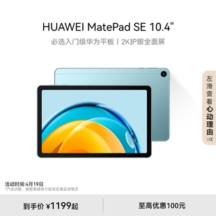 HUAWEI MatePad SE10.4英寸华为平板电脑2023护眼屏全面屏学生教育学习机