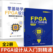 全2册 FPGA从入门到精通实战篇+零基础学FPGA设计 电子元器件图解芯片技术书籍 数字电子技术集成电路基础教材 fpga书籍芯片设计书