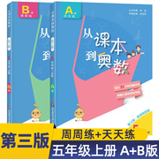 从课本到奥数五年级，上册a+b版，小学奥数全套举一反三