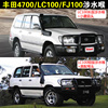 适用于丰田4700涉水喉lc100fj100lx470长城h3哈弗h5涉水器改装