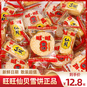 旺旺仙贝雪饼饼干薯片儿童，怀旧小吃散装零食休闲办公室食品大