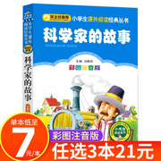 科学家的故事注音版小学生一二三年级课外阅读书籍中国科学家讲的科学故事，100个小书虫阅读系列北京教育出版社cs