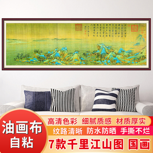 千里江山图自粘油画布壁画风景墙贴名画书房沙发背景墙客厅装饰画