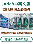 jade9软件远程安装 xrd数据分析研究中文版PDF2009卡片库包findit