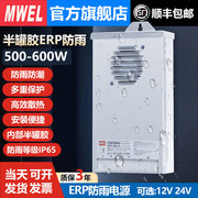 mwel半灌胶IP65防水ERP-500W600防雨LED开关电源12V24V门头变压器