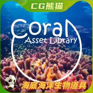 ue5虚幻5.3coral写实海底，世界海洋生物珊瑚海藻模型道具