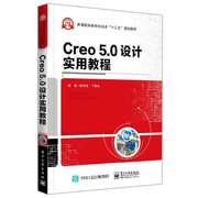 Creo 5.0 设计实用教程 零件建模 creo5.0从入门到精通教材 creo产品设计教程曲面造型装配 creo 5.0全套教程书 设计工程图设计书