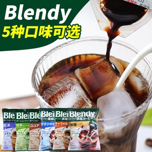 日本进口agfblendy浓缩液体，胶囊速溶冰咖啡，黑咖啡提神学生红茶