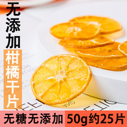 柑橘干片手工水果橘子干桔子，干片干沃柑干片干陈皮茶泡水花果茶