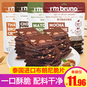 泰国进口bruno布朗尼脆片零食
