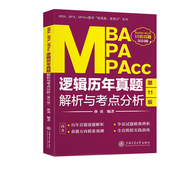 正版书籍 MBA、MPA、MPAcc逻辑历年真题解析与考点分析 孙勇上海交通大学出版社9787313287496