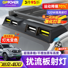 坦克400车顶射灯四眼扰流探照灯