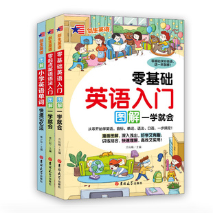 小学英语入门套装全三册（附音频）图解漫画版 学生自学零基础零起点教材  日常用语 重点词汇讲解 专业外教录音