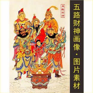 高清五路财神爷装饰画十字绣名人元帅画像手机壁纸电子版图片素材