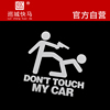 不要动我的车don'ttouchmycar别碰我的车搞笑车身车尾车贴
