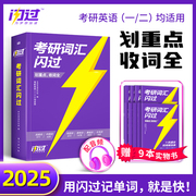 2025考研词汇闪过 考研英语词汇 英语一英语二 考研单词书闪过长难句 配语法长难句考研真相历年真题乱序版2024正版