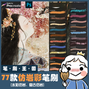 procreate笔刷仿岩彩复古水彩笔刷敦煌质感笔刷厚涂肌理笔刷