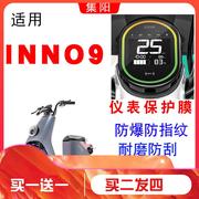 适用绿源新国标INNO9电动车仪表保护膜液晶高清防蓝光膜绿源INNO9