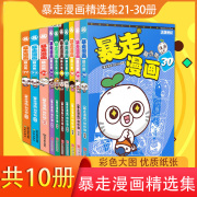 正版 暴走漫画集21-30册呆头农场 爆笑校园集朱斌漫画书 少儿图书小学生畅销书籍呆头阿衰幽默搞笑儿童暴走漫画19全集